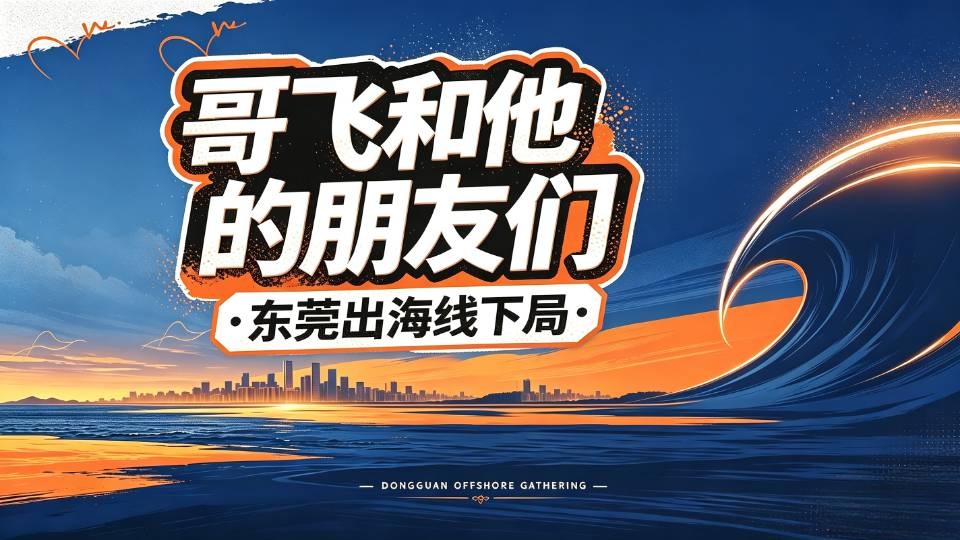 东莞出海线下局-第一期