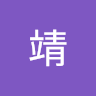 靖靖靖靖