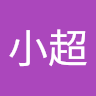 夢晓超