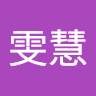 张雯慧