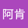 阿肯
